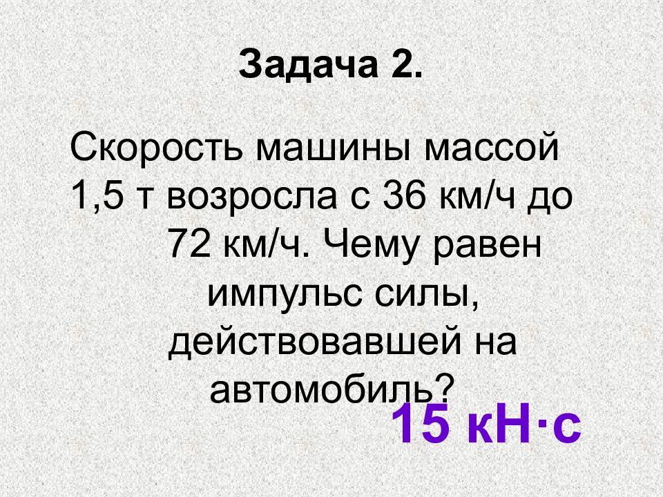 36 км ч. Скорость машины массой 1.5 т возросла с 36. Скорость машины массой 1.5 возросла с 36 до 72 км/ч. Скорость машины массой 1.5. Скорость машины массой 1.5 т возросла с 36 км/ч до 72 км/ч чему.