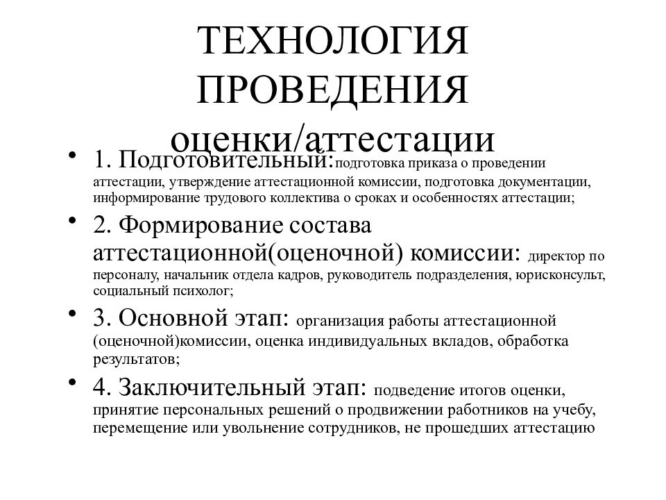 Оценки для аттестации. Технология проведения аттестации. Оценка и аттестация. Оценка аттестационной комиссии. Этапы подготовки приказа.