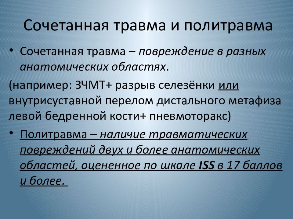 Сочетанная политравма. Сочетанные и комбинированные травмы. Политравма или сочетанная травма. Политравма патогенез. Политравма формулировка диагноза.