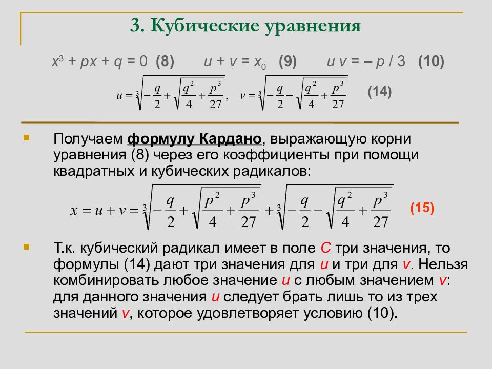 Третьи контакты третьей степени. Формула решения кубического уравнения. Корни кубического уравнения формула. Как решать уравнения с кубическим корнем. Формула для нахождения корней кубического уравнения.