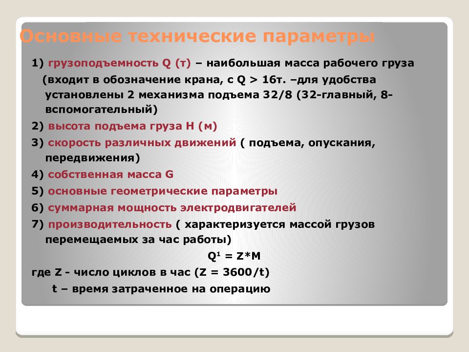 Q т. Основные технические параметры. Технические параметры.