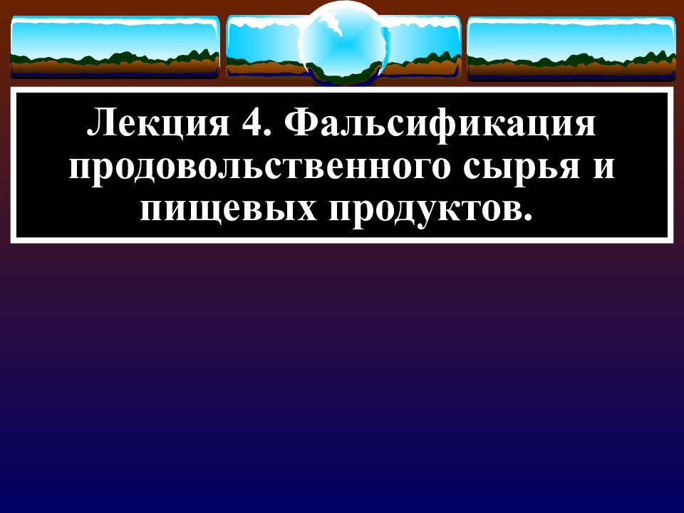 Фальсификация 4. Фальсификация продовольственных товаров и продовольственного сырья. Фальсификация пищевых продуктов и продовольственного сырья это.