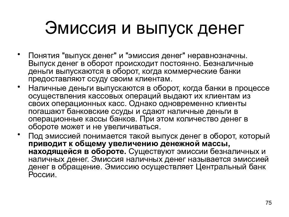 Формы эмиссии. Эмиссия денег. Выпуск денег и эмиссия денег. Денежная эмиссия выпуск денег. Эмиссия это.