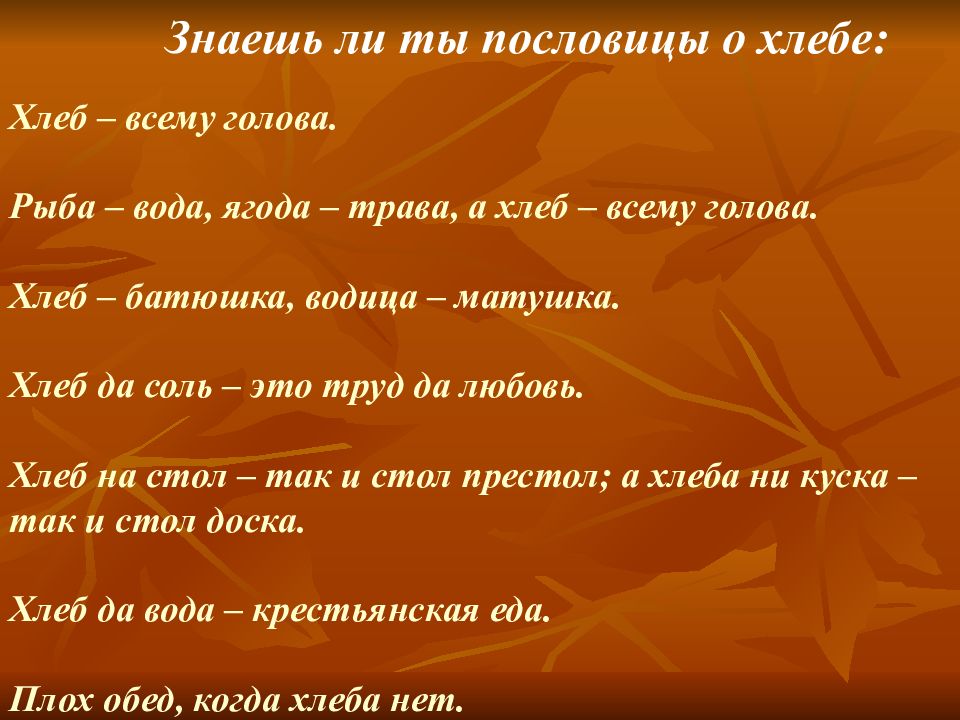 Пословица о рыбке. Пословица хлеб всему голова. Русские пословицы о хлебе. Пословицы про хлеб и воду. Поговорки про хлеб и соль.