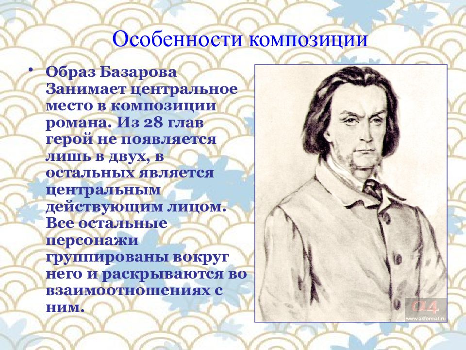 Базаров главный. Базаров новый человек. Композиционные приемы раскрытия образа Базарова.