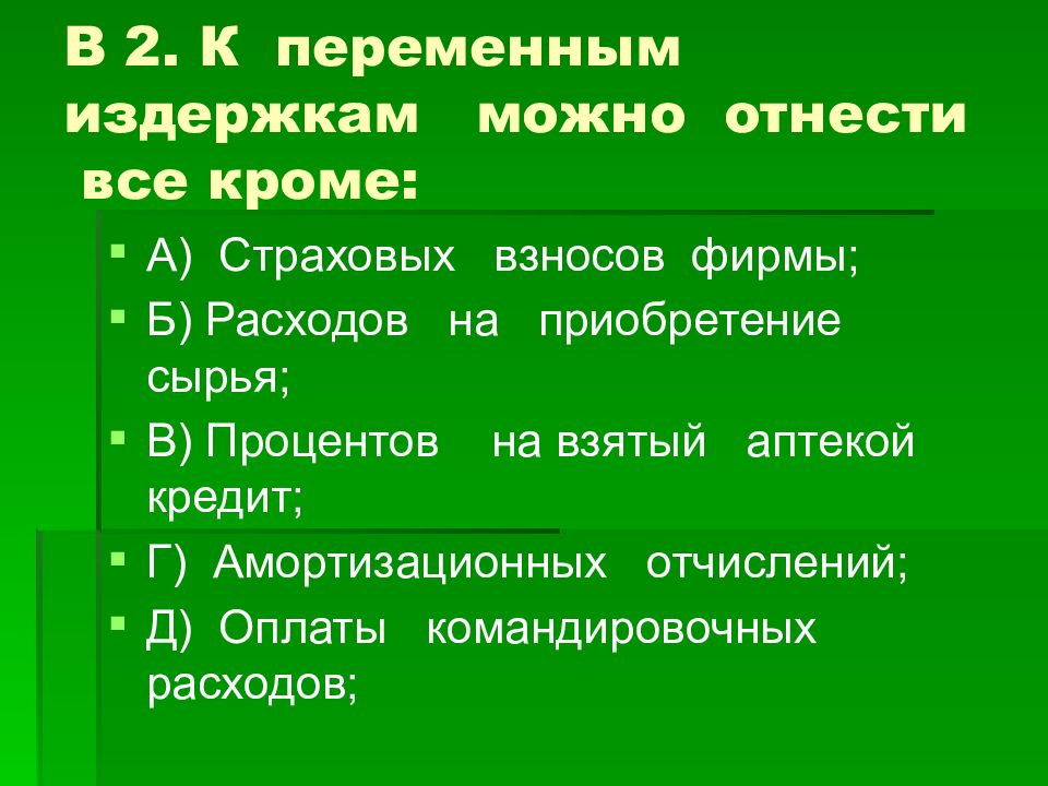 К переменным расходам относятся. К переменным издержкам могут быть отнесены. Переменные издержки в аптеке. Амортизованные отчисления относятся к переменным издержкам фирмы. К переменным расходам относятся отчисления.