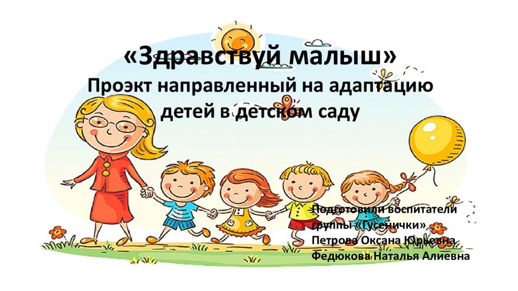 Здравствуй малыш» Проэкт направленный на адаптацию детей в детском