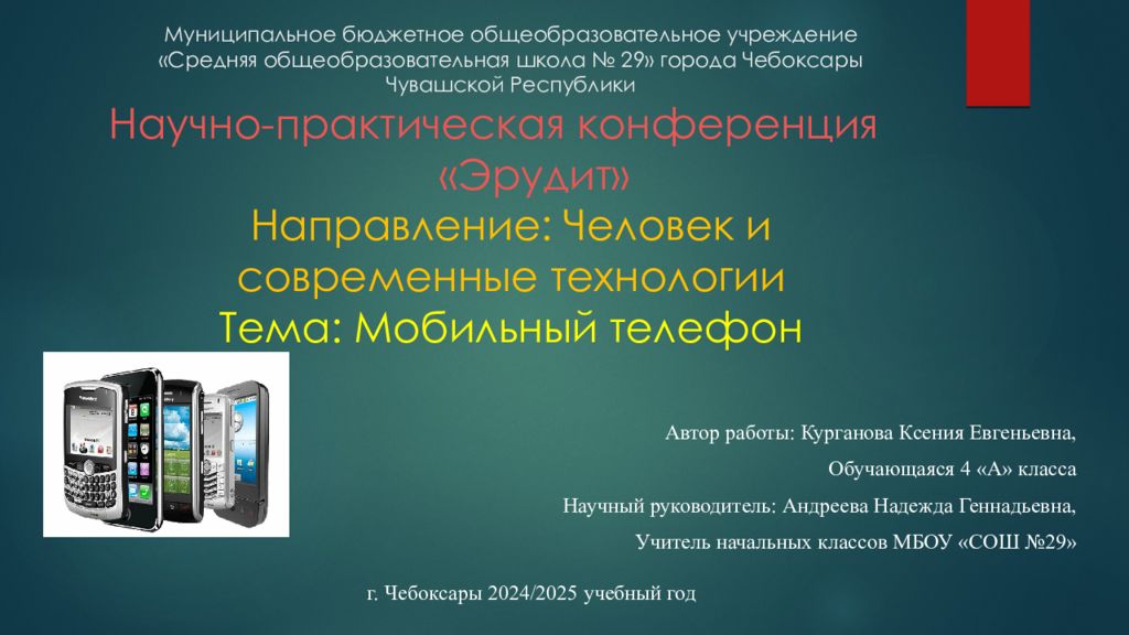 Муниципальное бюджетное общеобразовательное учреждение «Средняя общеобразовательная школа № 29» города Чебоксары Чувашской Республики Научно-практическая