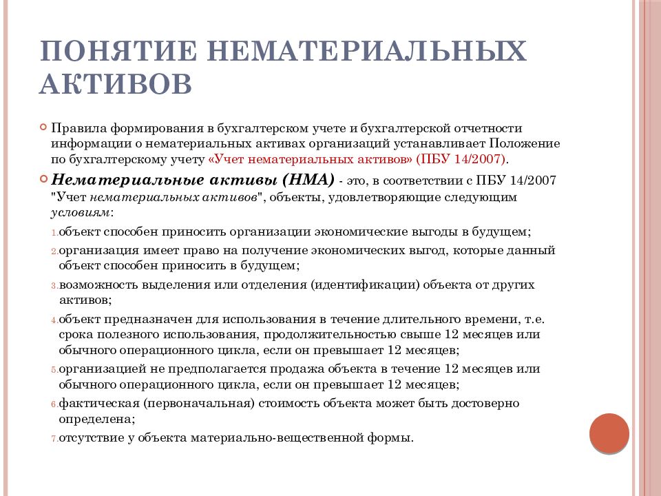 Нма в бухгалтерском учете. Понятие и учет нематериальных активов. Учет нематериальных активов в бухгалтерском учете. Нематериальные Активы в бухгалтерском учете это. НМА В бухгалтерском учете это.