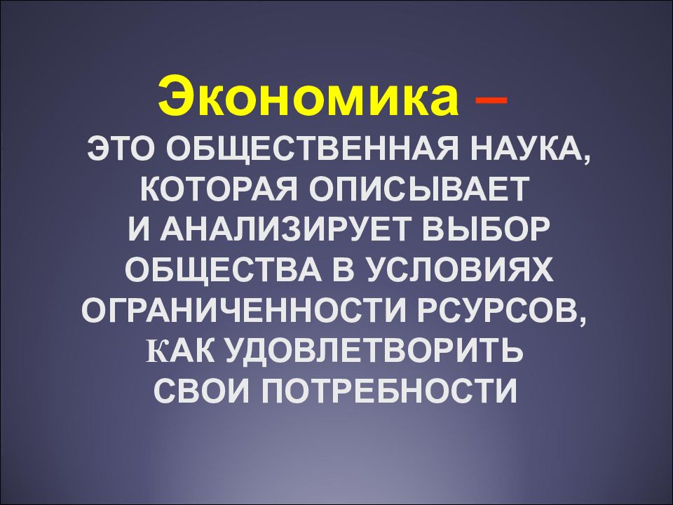 Экономика наука которая. Экономика это общественная наука. Оранжевая экономика. Определение экономики как науки. 5 Определений экономики.