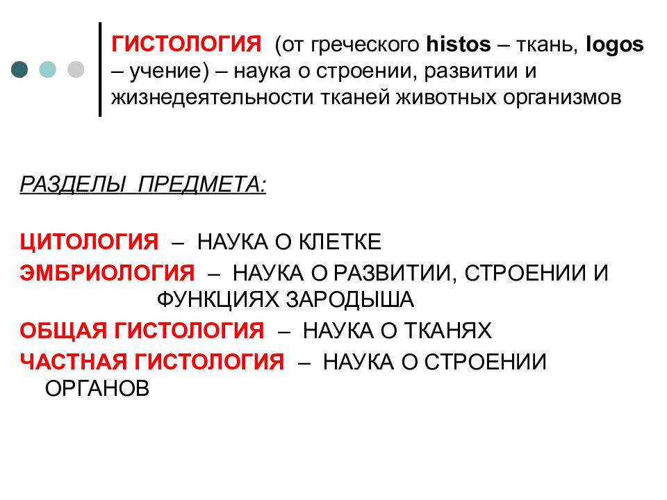 ГИСТОЛОГИЯ (от греческого histos – ткань, logos – учение) – наука о строении, развитии и жизнедеятельности тканей животных организмов