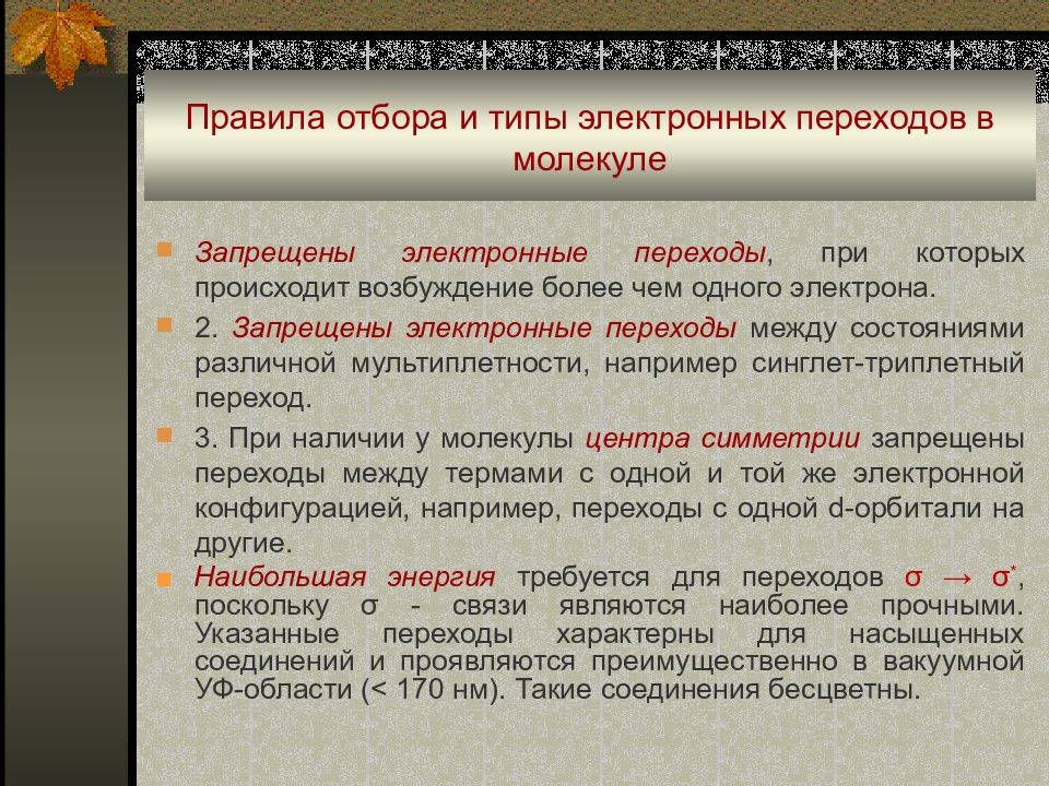 Порядок отбора. Правила отбора переходов. Понятие о правилах отбора для переходов.. Правила отбора в физике. Правила отбора переходов электрона между состояниями.