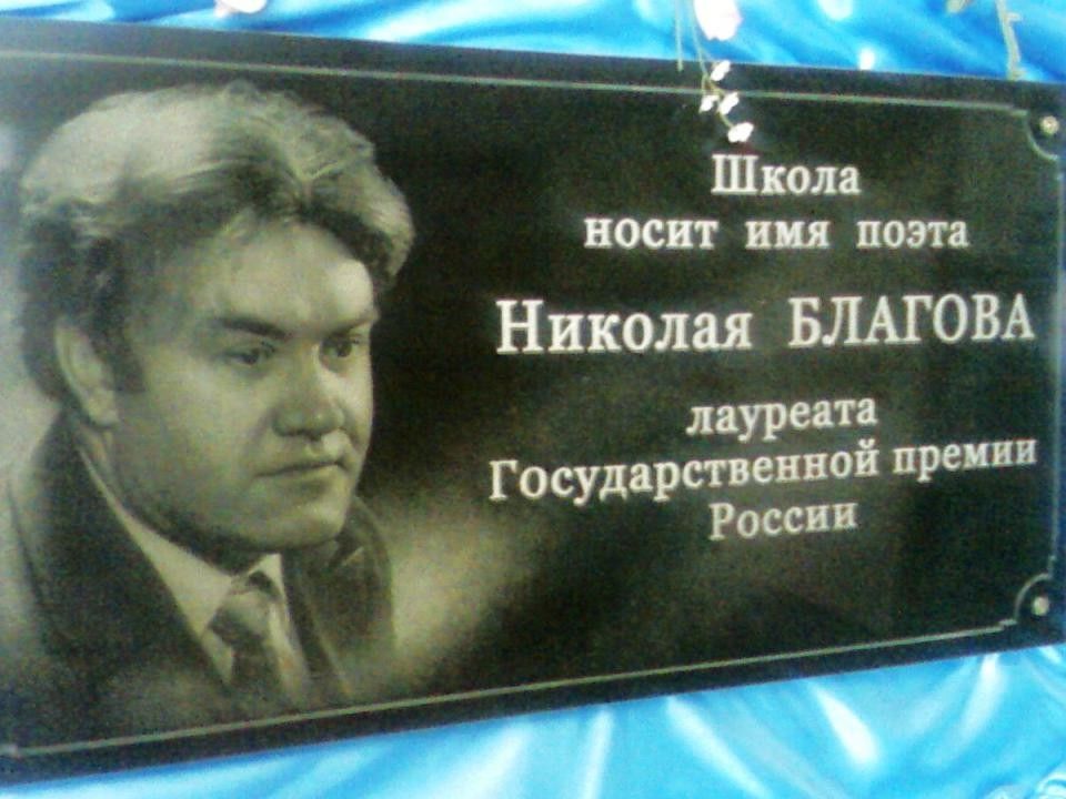 Плохих н н. Николай Николаевич Благов. Благов Николай Николаевич биография. Николай Благов поэт. Н Н Благов школа.