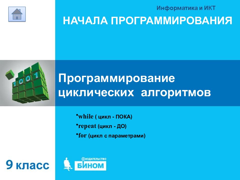 Программировать начало. Различные варианты программирования циклического алгоритма. Начала программирования. Программирование циклических алгоритмов начало программирования. Информатика 8 класс программирование циклических алгоритмов.