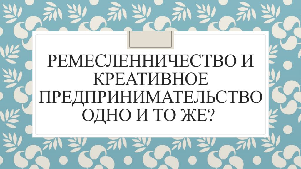 Ремесленничество и креативное предпринимательство одно и то же?