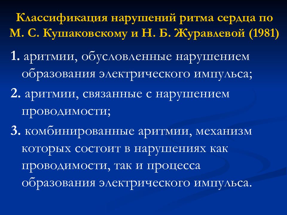 Нарушения ритма и проводимости сердца презентация