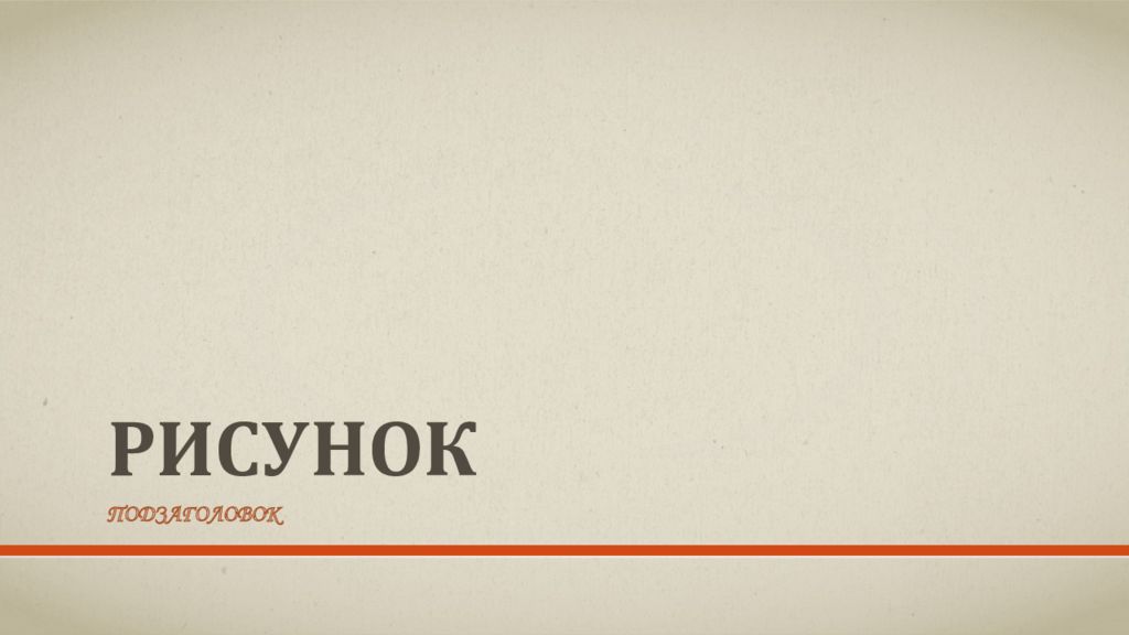 Рисунок