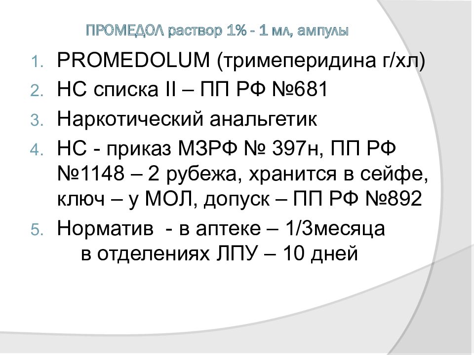 1 раствор. Промедол раствор. 2 Раствор промедола. Промедол р-р. Промедол относится к списку.