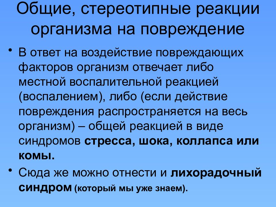 Реакции организма на повреждение. Общие реакции организма на повреждение шок. Общие реакции организма на повреждение. Общие реакции на травму. Реакции организма на повреждение.