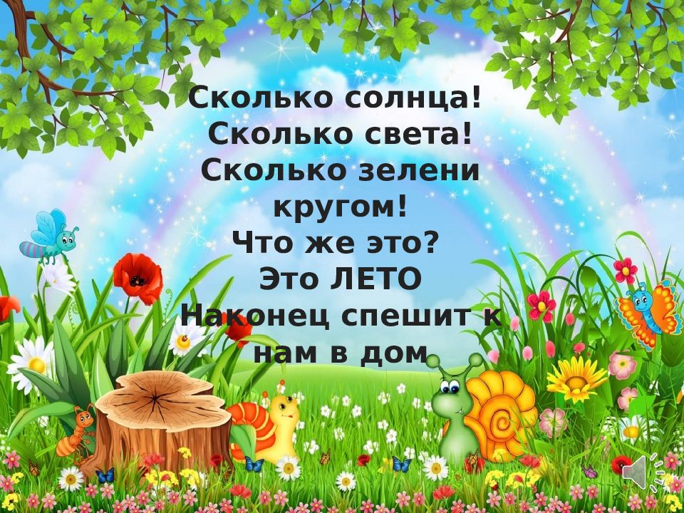 Презентация на тему лета. Сколько солнца сколько света. Здравствуй лето сколько солнца сколько света. Красивый вывод на тему лето. Сколько солнца сколько света презентация по изо 4 класс.