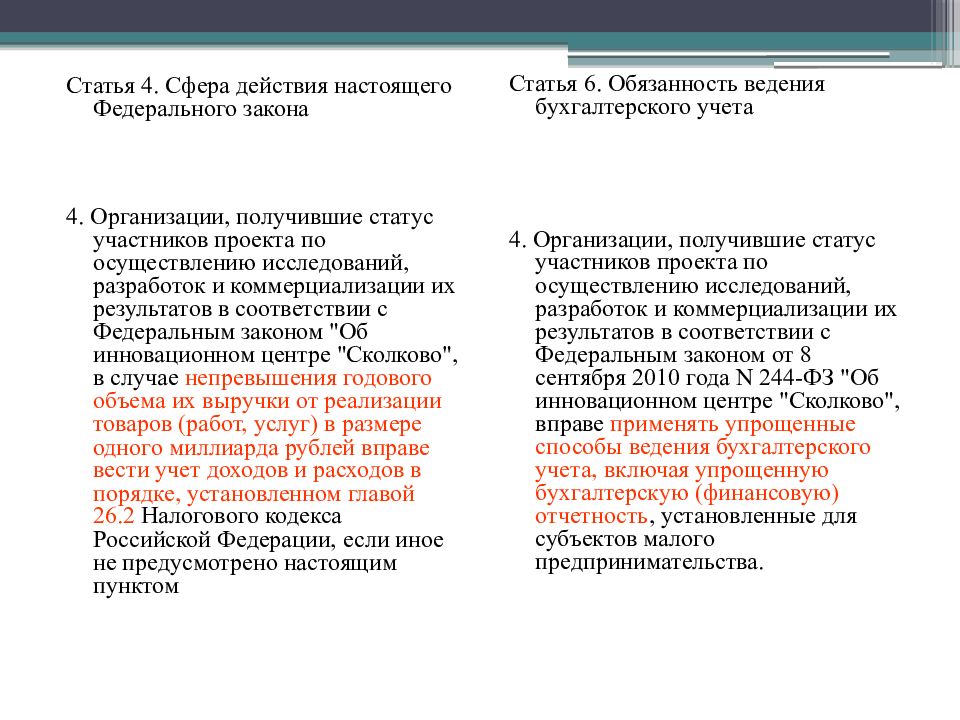 Статья учета. Сфера действия закона о бухгалтерском учете. Ст 9 ФЗ от 06.12.2011 402-ФЗ О бухгалтерском учете. Сфера действия ФЗ 402 О бухгалтерском учете.