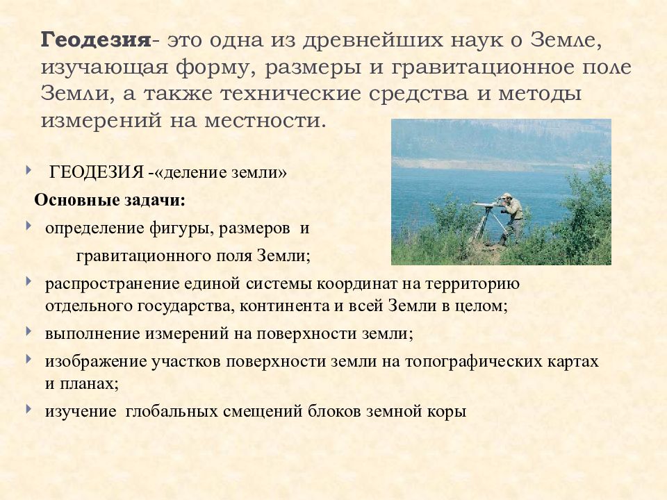 геодезия это наука. геодезия это наука. наука изучающая форму и размеры земли. геодезия это наука. предмет и задачи геодезии.