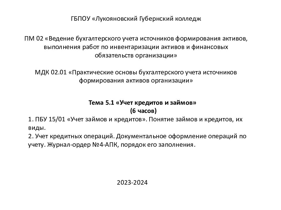 ПМ 02 «Ведение бухгалтерского учета источников формирования активов, выполнения