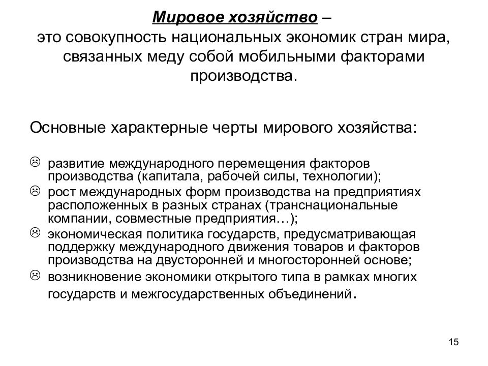 Международное движение факторов производства. Мировая экономика это совокупность национальных. Сущность мирового хозяйства. Цели мировой экономики. Совокупность национальных хозяйств.