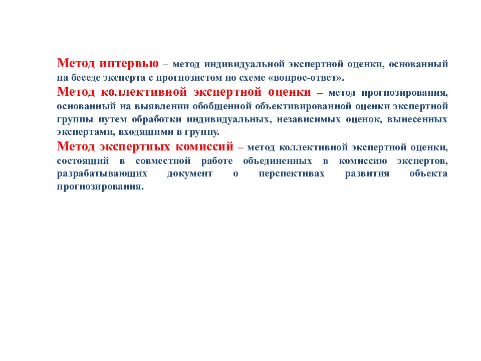 Метод интервью. Методы географического прогнозирования. Метод интервью в прогнозировании. Метод индивидуальные экспертные оценки в прогнозировании. Метод прогнозирования в географии.