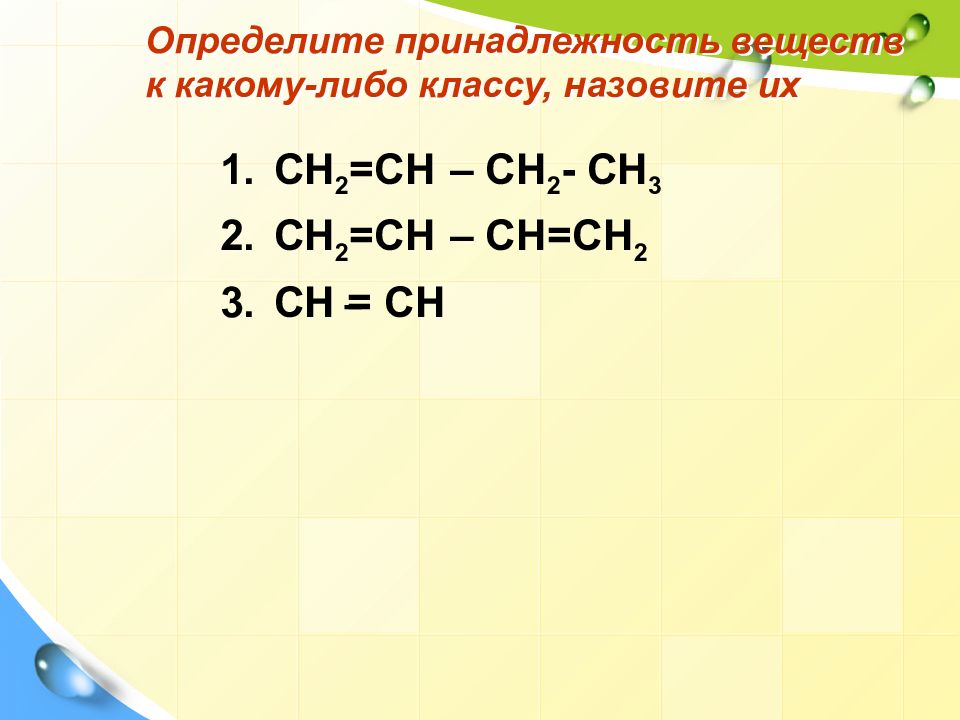Ch ch определить класс. Определить класс веществ. Принадлежность вещества к классу соединений.