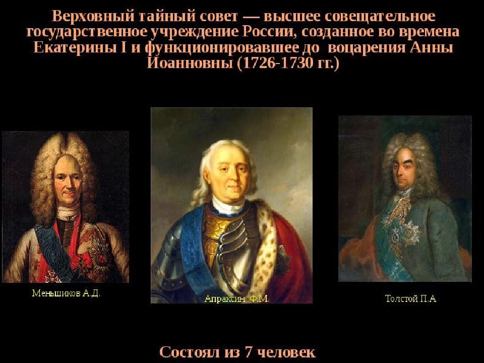 Тайный совет при екатерине 2. Екатерина 1 Меньшиков и Верховный тайный совет. Апраксин Верховный тайный совет. А Д Меншиков Верховный тайный совет. А. Д. Меньшиков Верховный тайный совет.