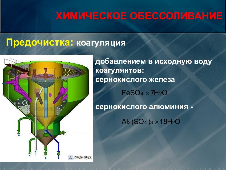 Предварительная очистка. Химическое обессоливание. Термическое обессоливание. Термическое обессоливание воды. Коагуляция алюминия.