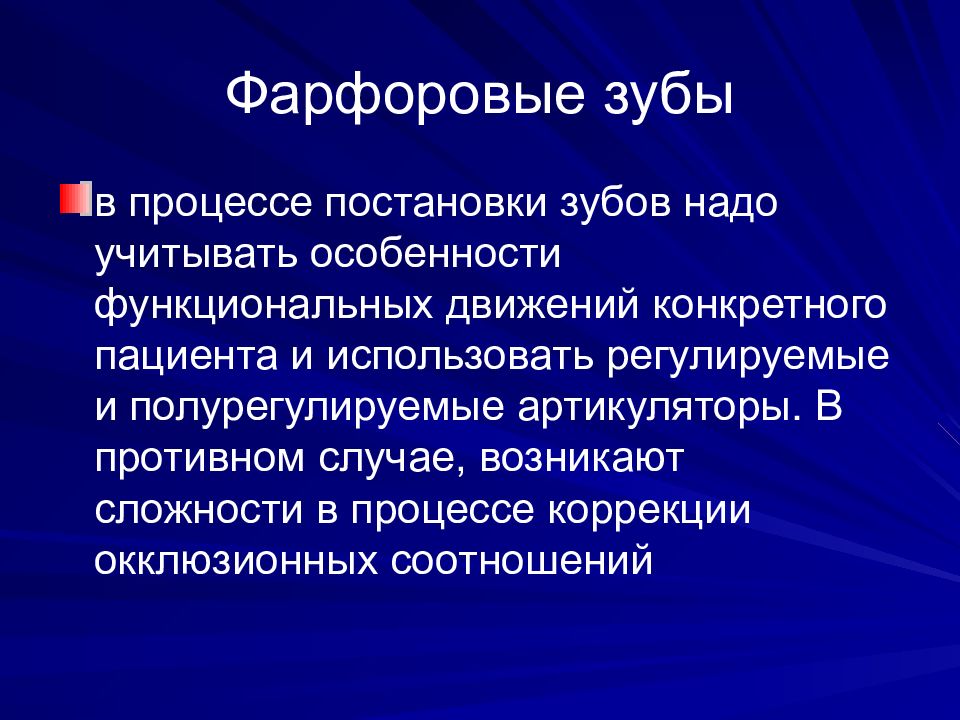 Процессе постановки нового. Противопоказание для постановки фарфоровых зубов.