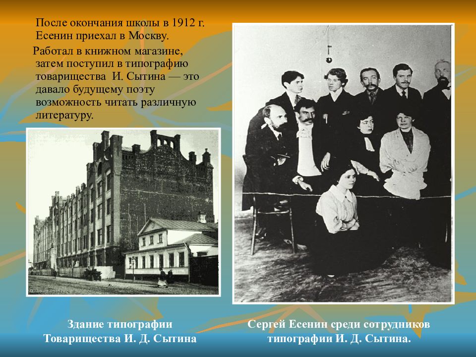 После окончания школы она не. Есенин в 1912 году в Москве.
