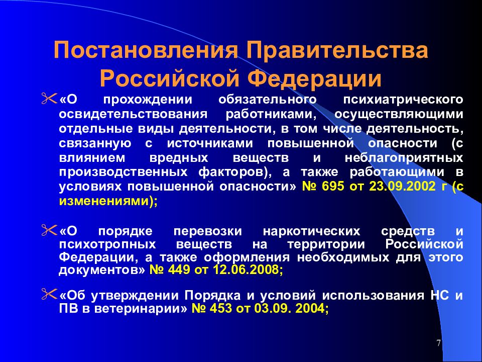 Психиатрическое обследование. Постановления правительства РФ для презентации. Какой порядок прохождения психиатрического освидетельствования ?. Периодичность прохождения психиатрического освидетельствования. Закон о психиатрическом обследовании работников.