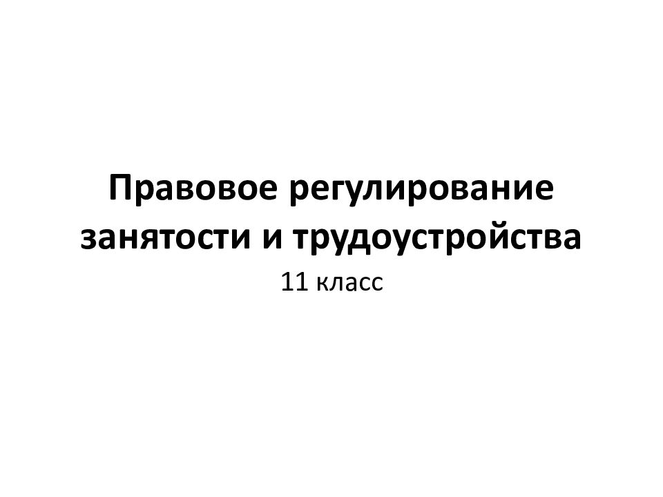 Правовое регулирование занятости и трудоустройства. Правовое регулирование занятости и трудоустройства кратко 10 класс. Тест правовое регулирование занятости и трудоустройства. Кроссворд правовое регулирование занятости и трудоустройства. Правовое регулирование занятости и трудоустройства тест 11 класс.