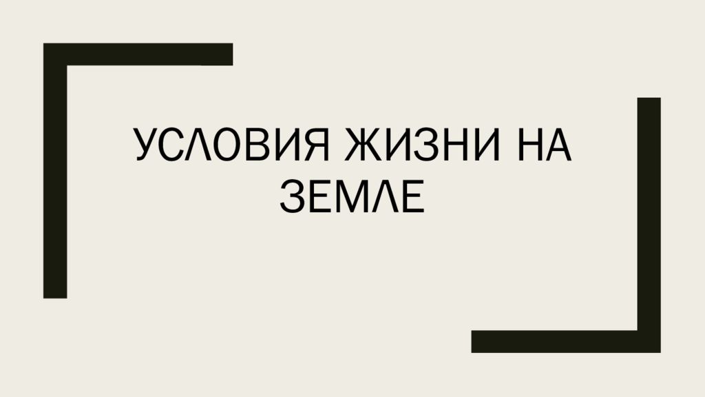 Условия жизни на Земле