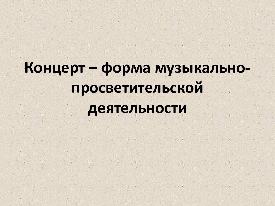 Концерт – форма музыкально-просветительской деятельности
