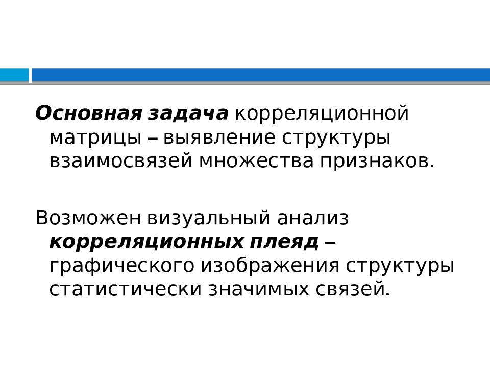 Значимые связи. Задачи корреляционного анализа. Корреляционный анализ презентация. Корреляционный анализ цели и задачи. Задачи и проблемы корреляционного анализа.