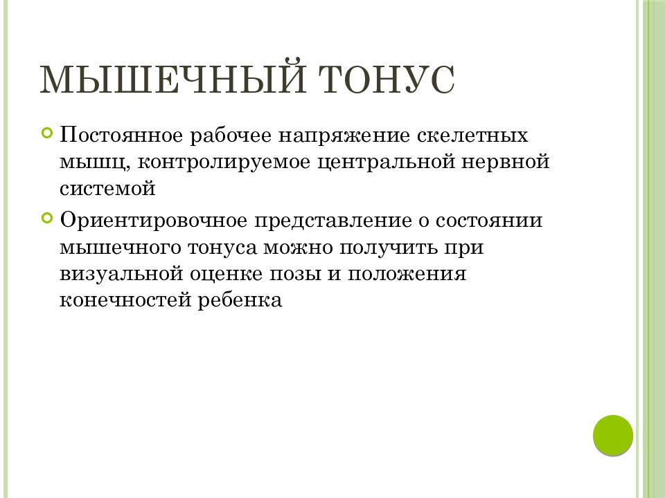 Тонус состояние организма. Мышечный тонус. Оценка мышечного тонуса. Оценка состояния мышц. Мышечный гипертонус.