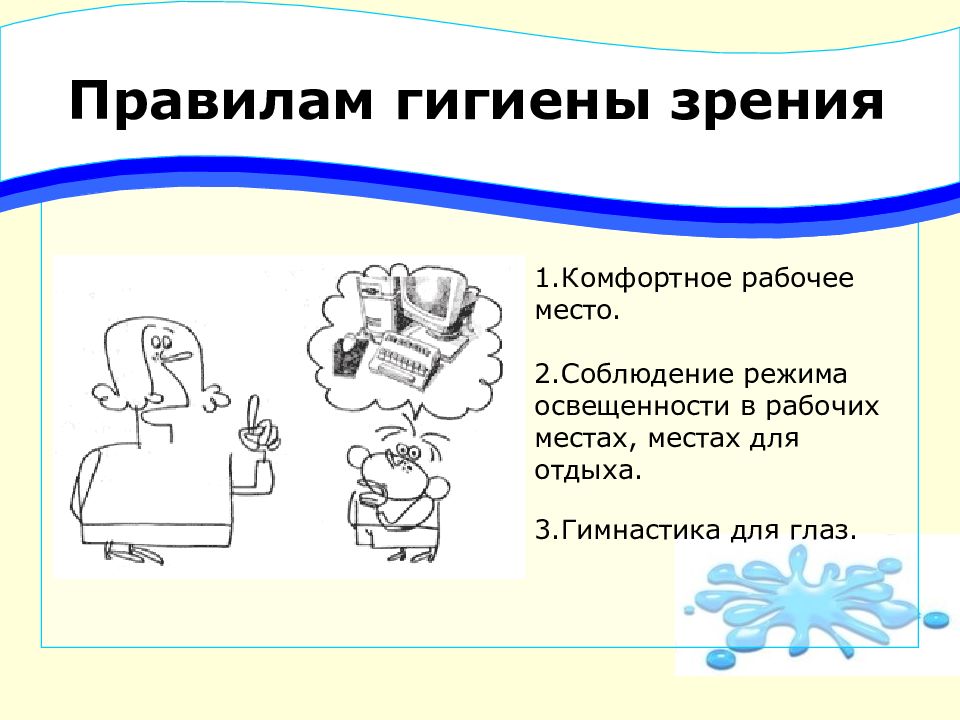 Правила гигиены органов зрения. Таблица комфортное рабочее место специальное питание для глаз. Заполните таблицу комфортное рабочее место специальное питание. Таблица 1 комфортное рабочее место 2 специальное питание для глаз.