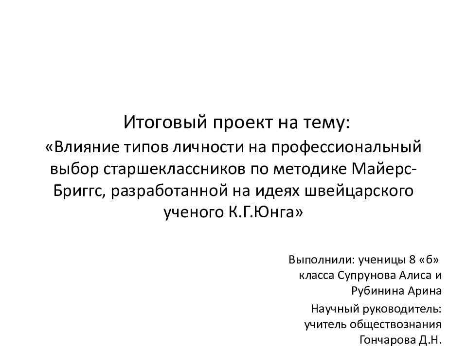 Итоговый проект на тему: « Влияние типов личности на профессиональный выбор старшеклассников по методике Майерс-Бриггс, разработанной на идеях швейцарского