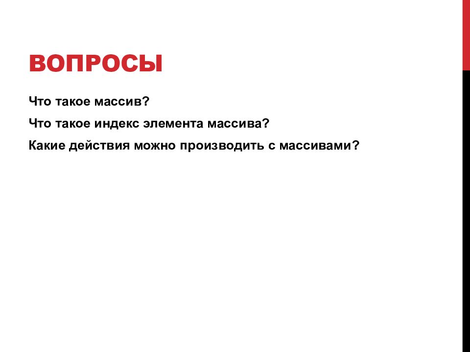 Вопросы