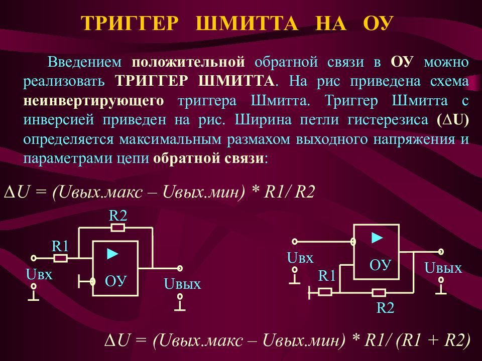 Триггер шмитта. Триггер Шмидта схема на транзисторах. Триггер Шмитта на операционном усилителе. Триггер Шмидта схема на компараторе. Триггер Шмидта гистерезис.