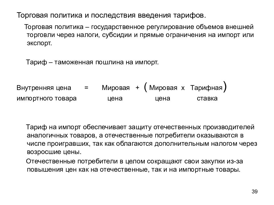 Макроэкономическая политика в открытой экономике презентация