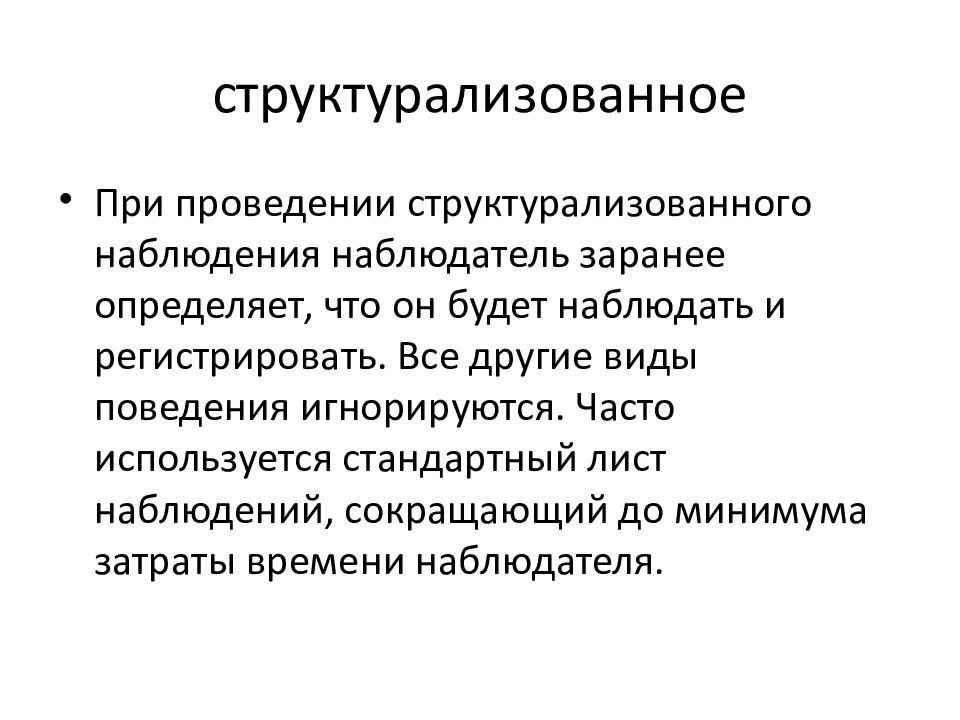 Наблюдение наблюдателя. Структурализованное наблюдение. Структурализованное/ неструктурализованное наблюдение. Структурализованное наблюдение пример. Наблюдение это сокращенно.