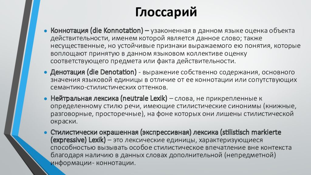 Отрицательная коннотация. Коннотация слова. Коннотативное значение. Коннотативный аспект значения. Денотация и коннотация.