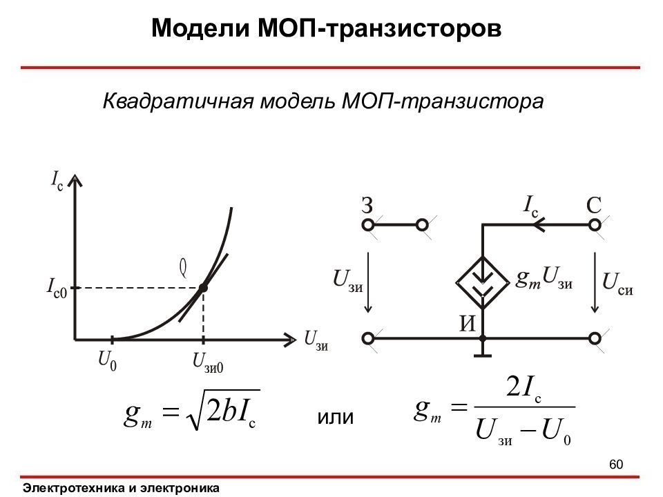 Моп транзистор. Полевые транзисторы Электротехника. Транзистор в Электротехнике. Модель полевого транзистора. Полевой транзистор ТОЭ.