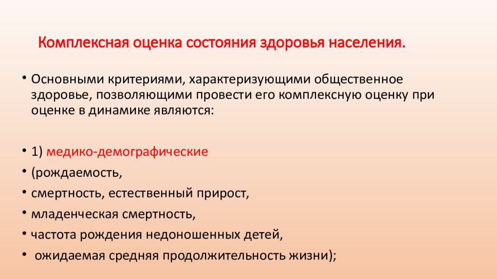 Оценка состояния здоровья. Комплексная оценка состояния здоровья. Показатели оценки состояния здоровья. Комплексные показатели здоровья населения.. Оценка состояния здоровья населения.