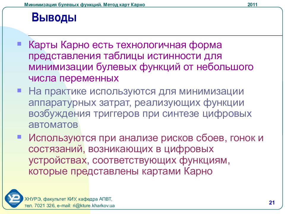 Метод минимизирующих карт. Господство структуры над функцией. Минимизирующие карты. Метод минимизации.